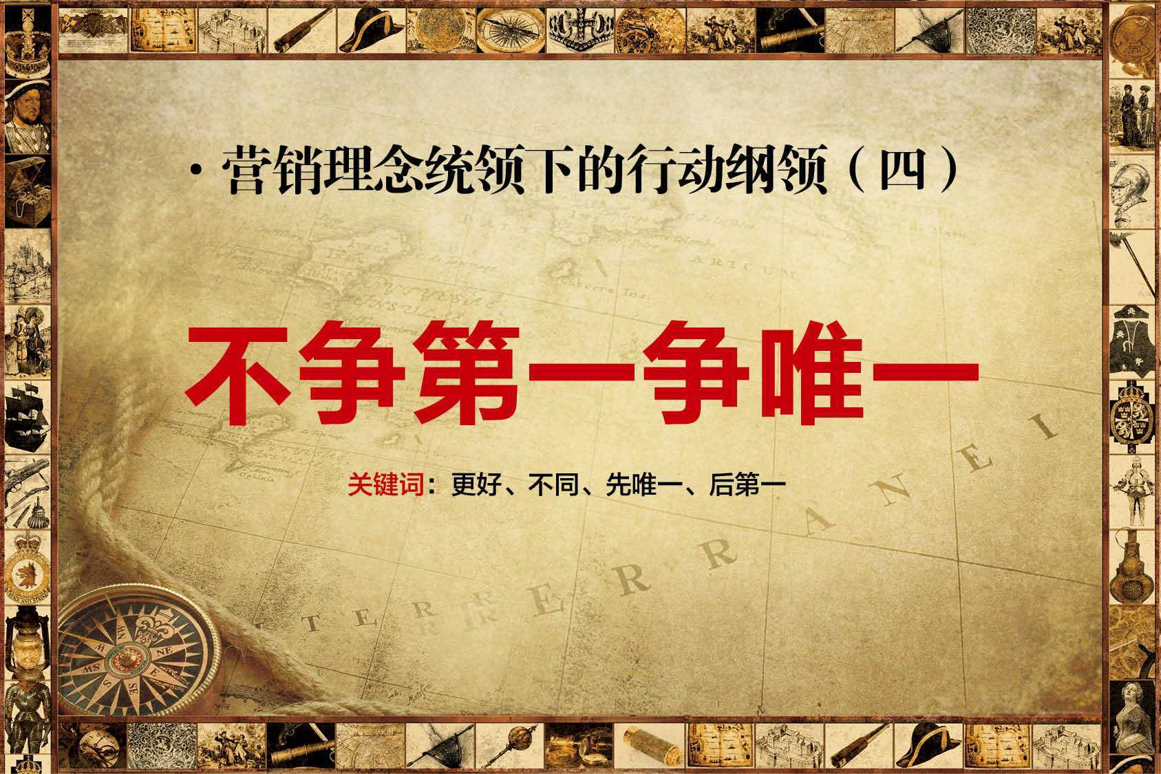 三人众营销理念不争第一争唯一